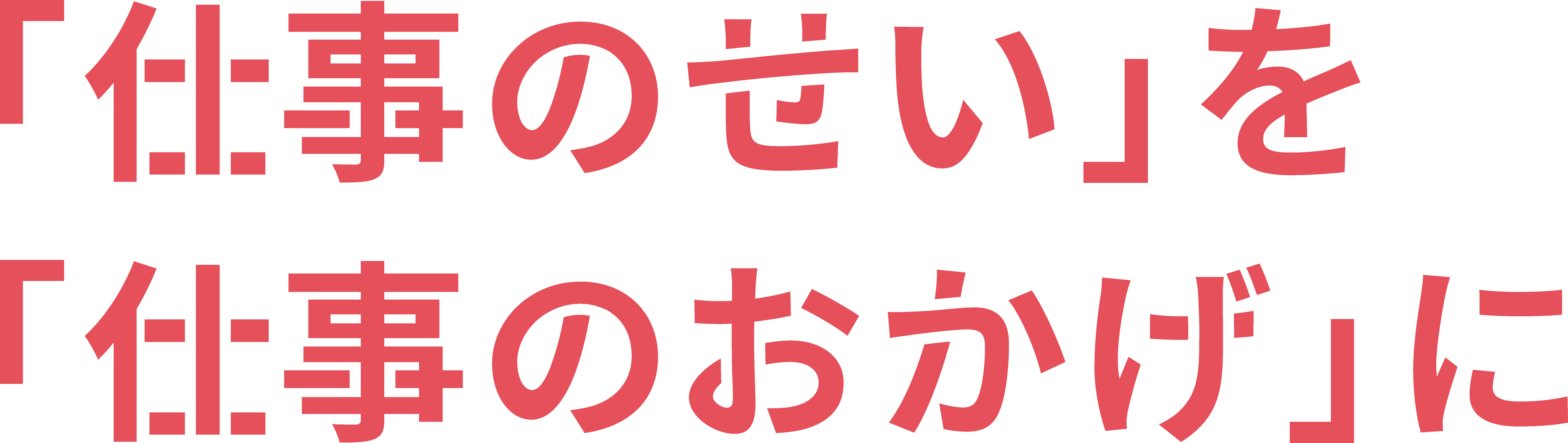 「仕事のせい」を「仕事のおかげ」に