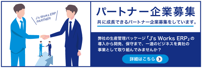 パートナー募集