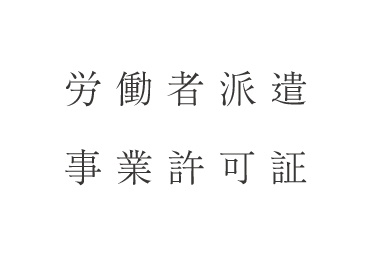 一般労働者派遣事業許可番号