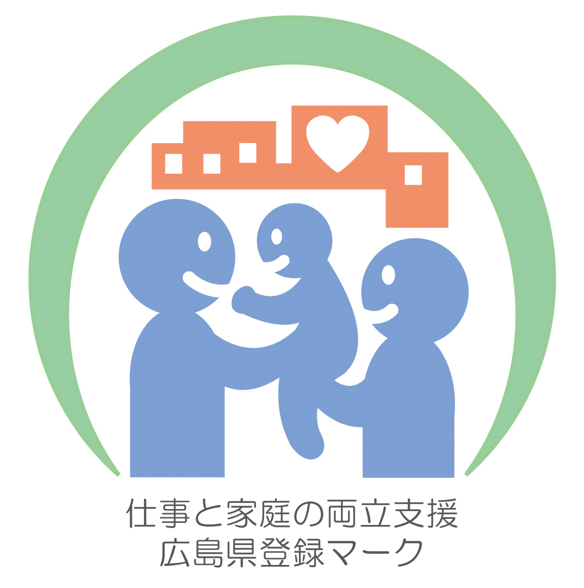 広島県 仕事と家庭の両立支援企業登録制度